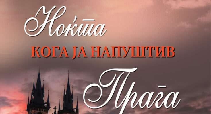 КНИГА НА ДЕНОТ – НОЌТА КОГА ЈА НАПУШТИВ ПРАГА ОД ЈОВАН ИЛИЕСКИ